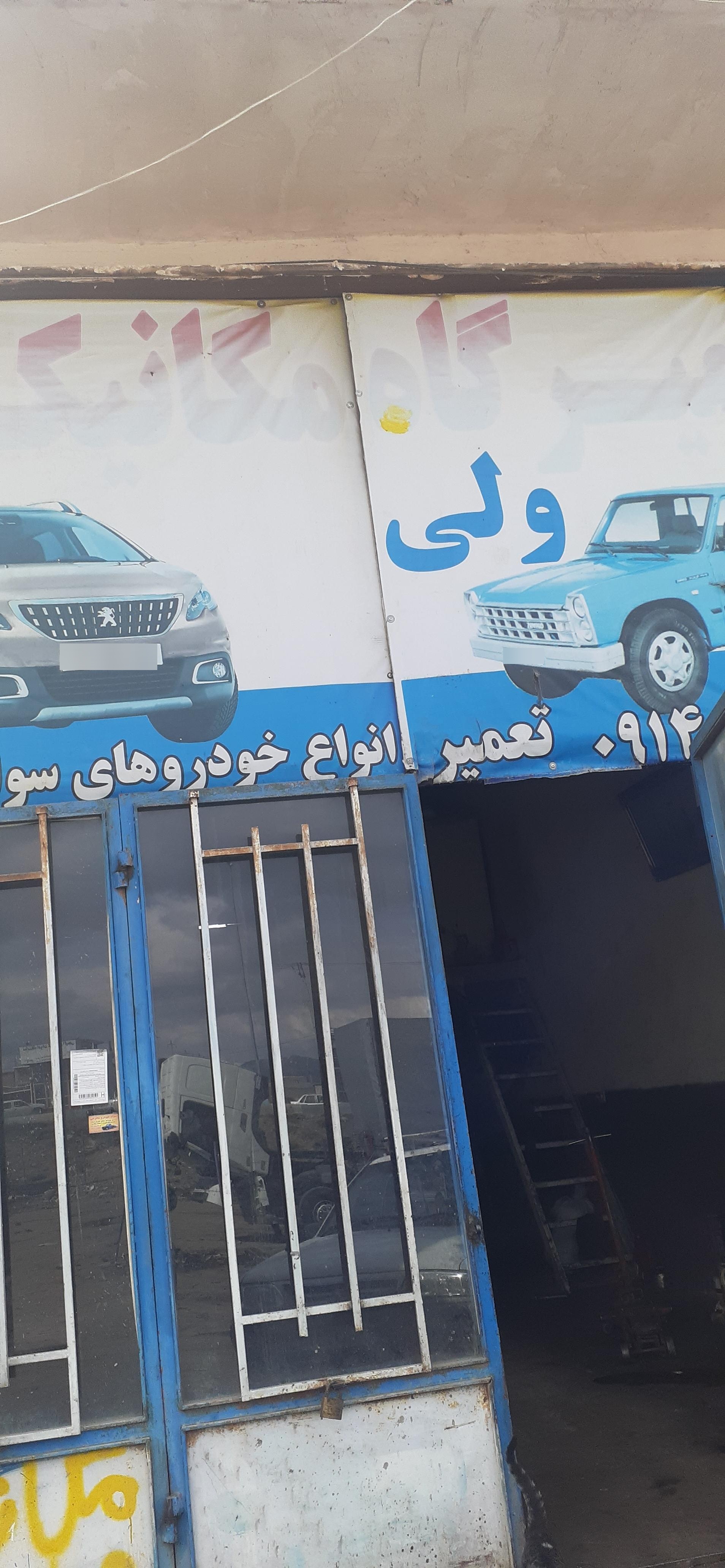 عکس مغازه مکانیکی ولی