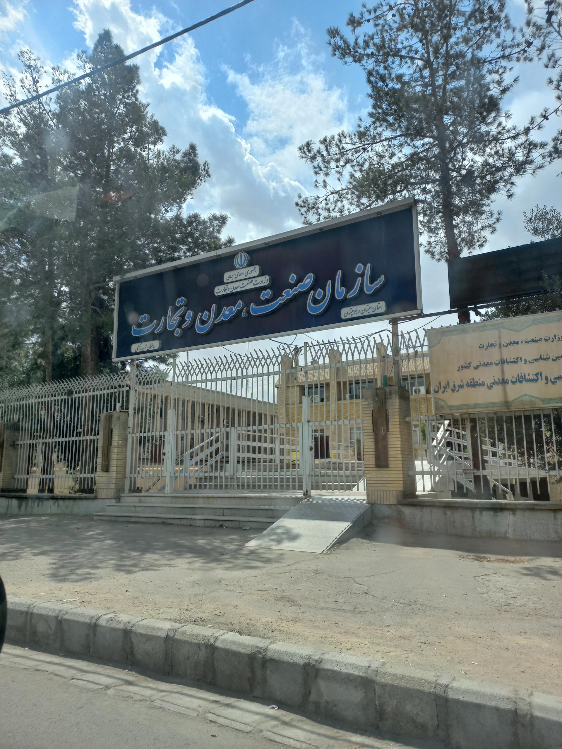 عکس سازمان صنعت و معدن و تجارت زاهدان