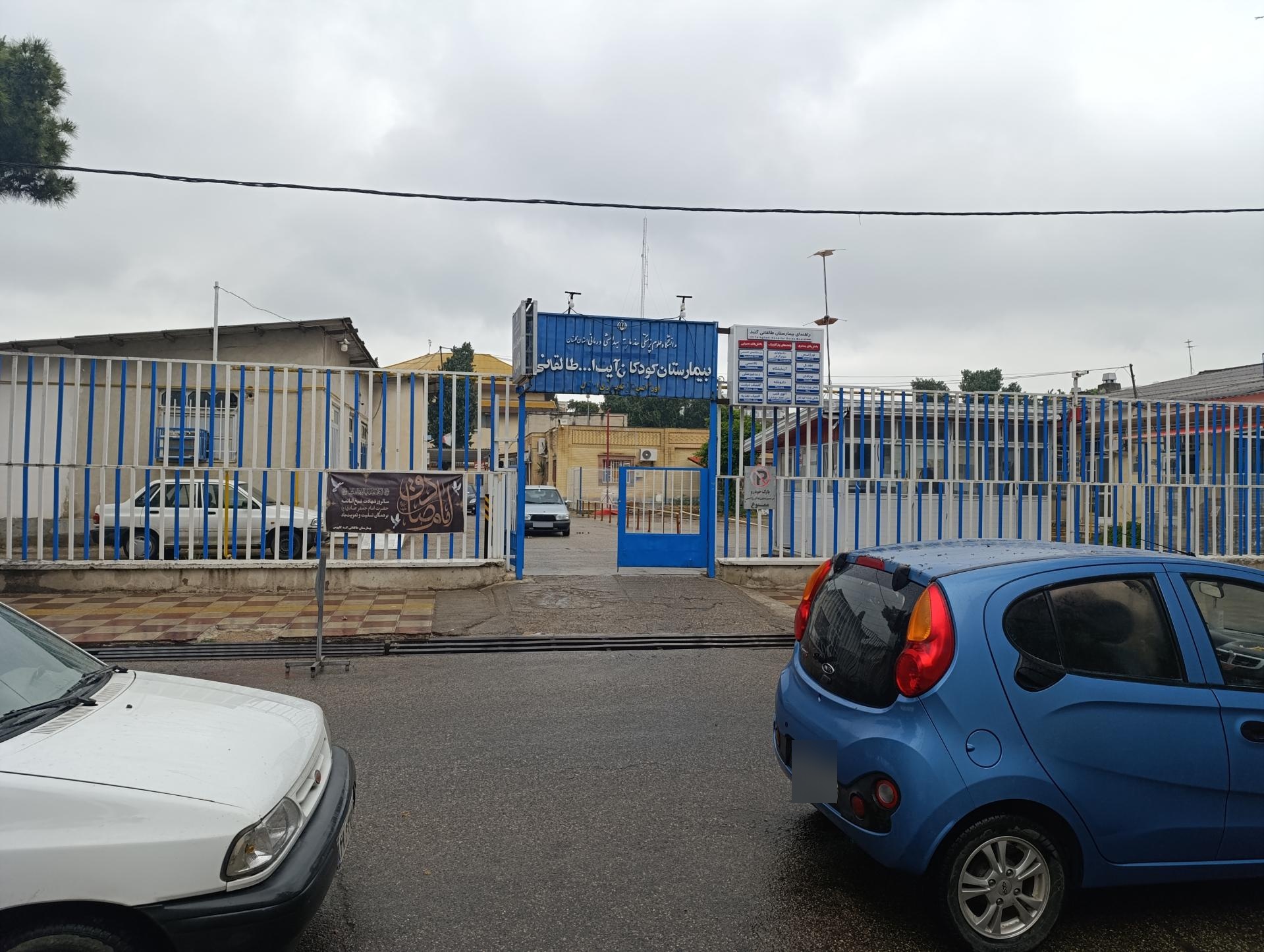 عکس بیمارستان کودکان طالقانی