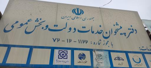 عکس دفتر پیشخوان شهیم