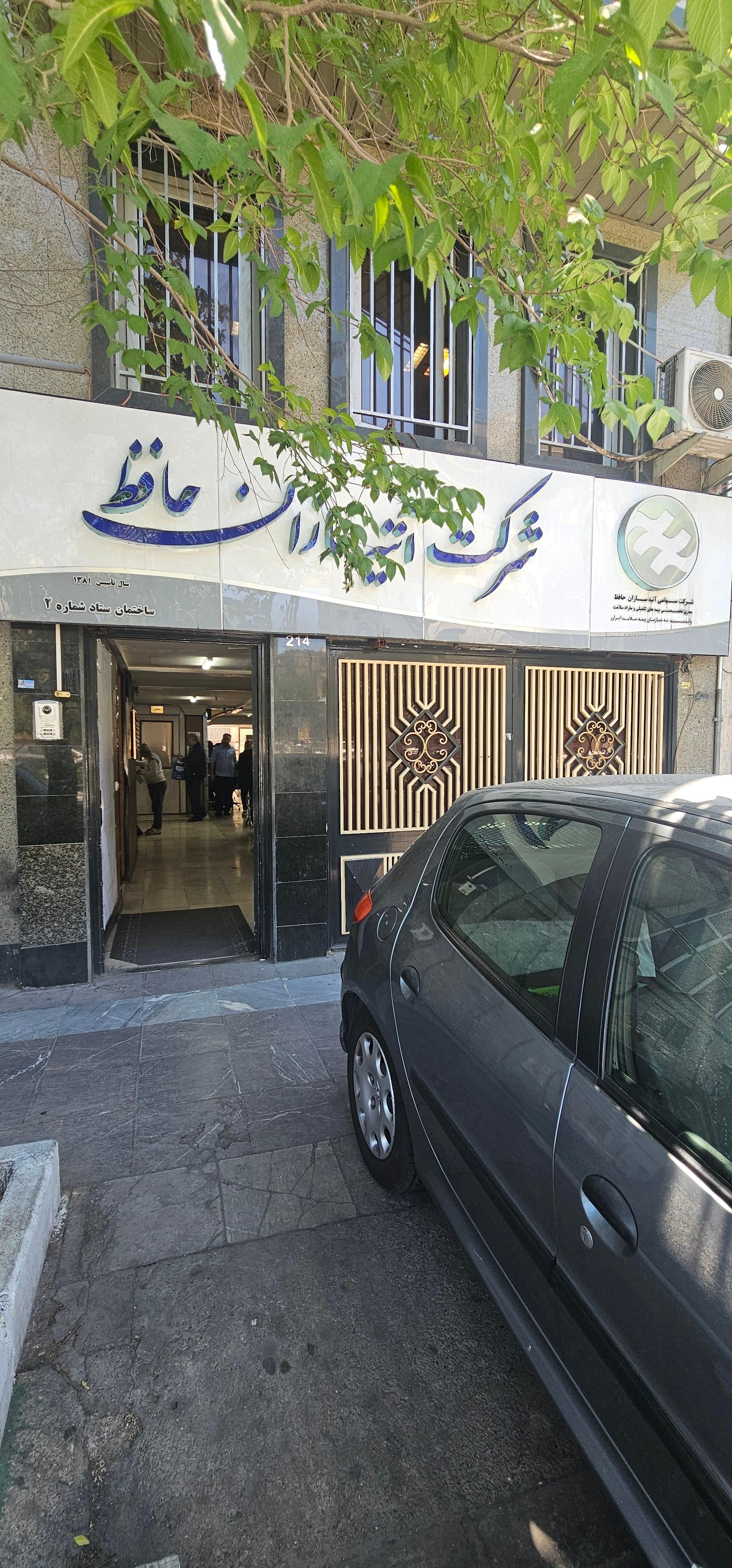 عکس بیمه آتیه سازان حافظ شعبه جمال زاده