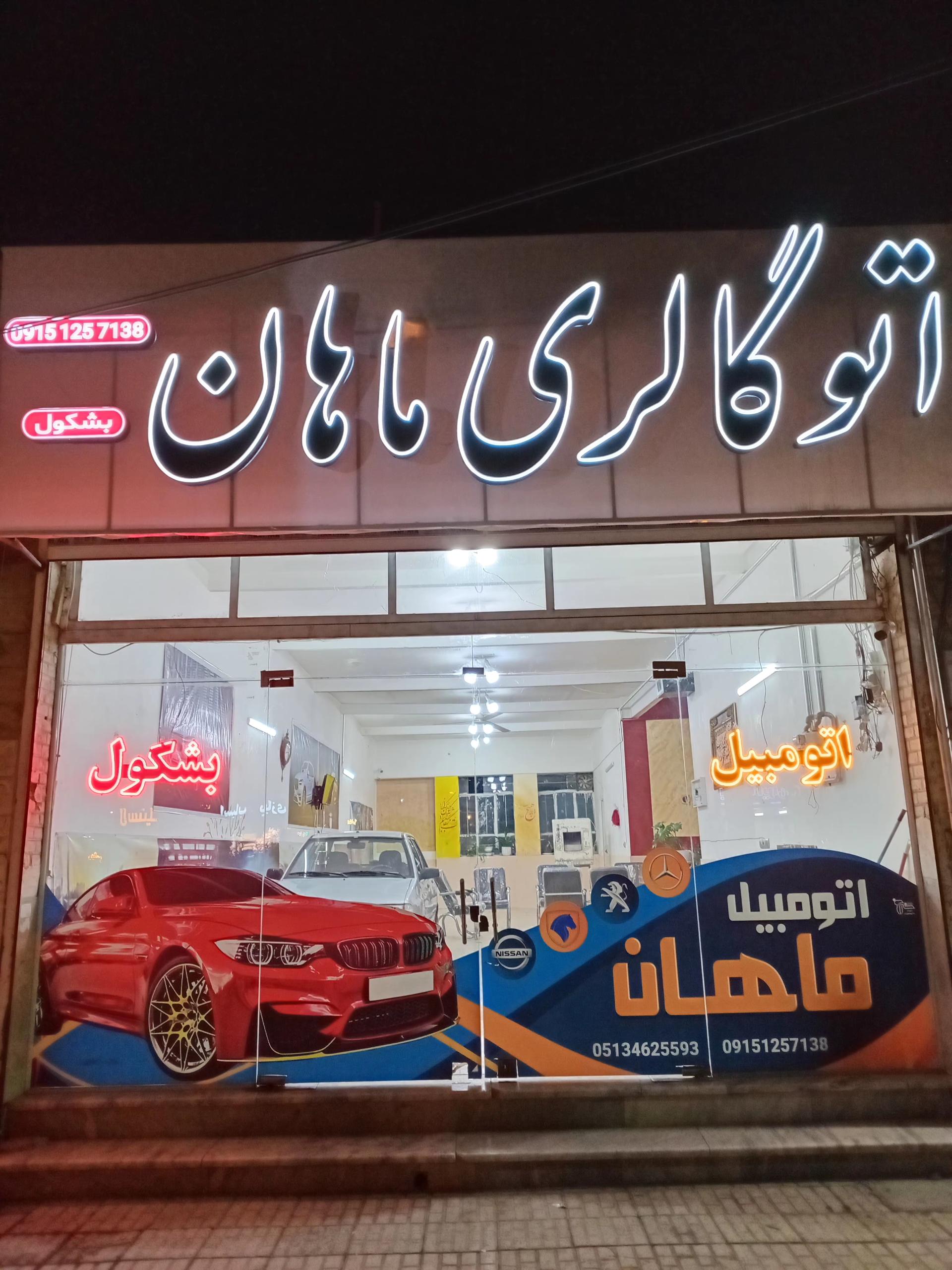 عکس اتوگالری ماهان