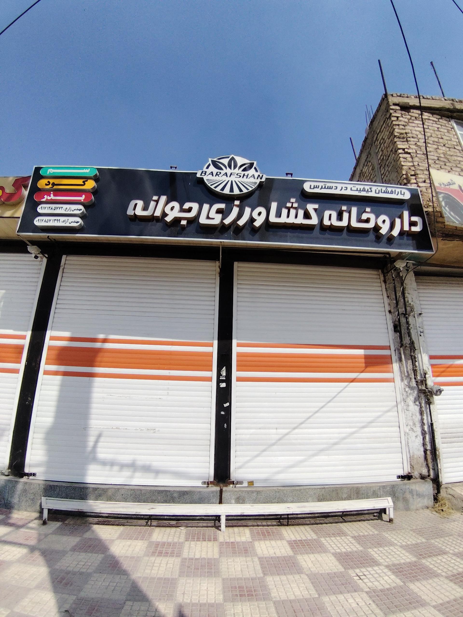 عکس داروخانه کشاورزی جوانه 