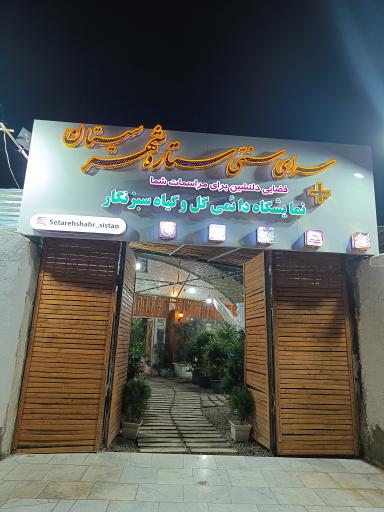 عکس سرای سنتی ستاره شهر