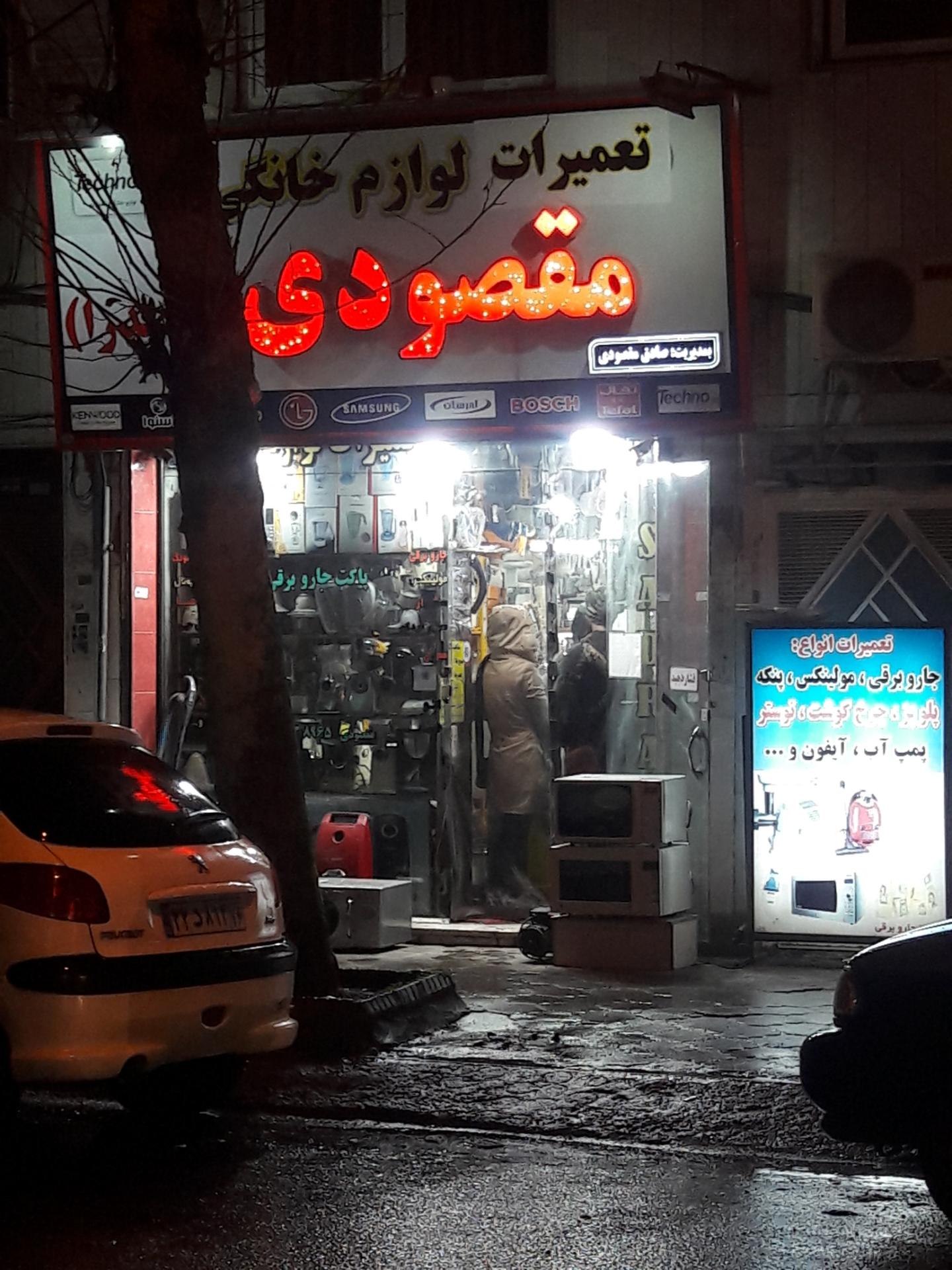 عکس تعمیر لوازم خانگی مقصودی - صدرا