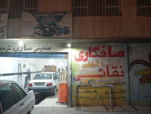 عکس نقاشی و صافکاری اتومبیل رضوی