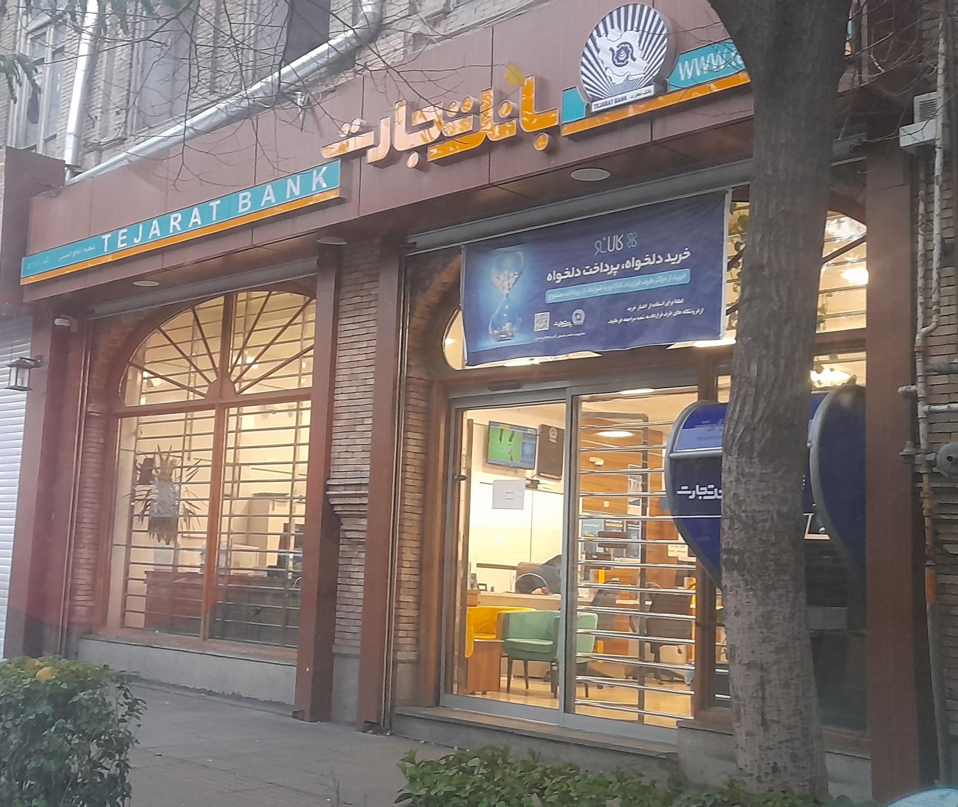 عکس بانک تجارت شعبه امام خمینی