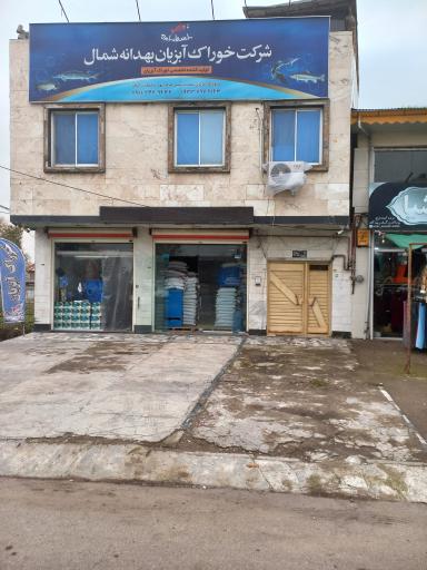 عکس شرکت خوراک آبزیان بهدانه شمال 