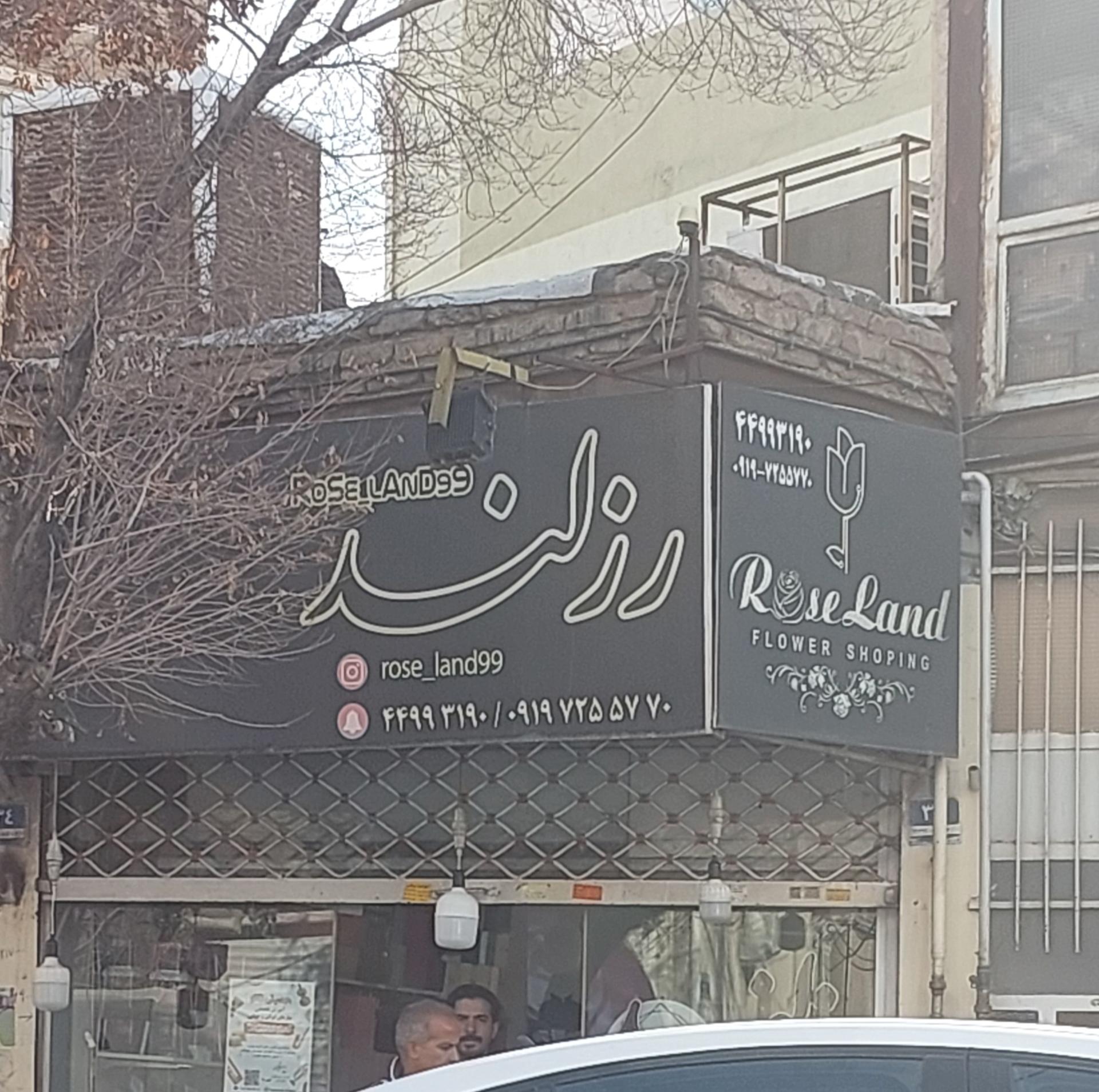 عکس گل فروشی رزلند