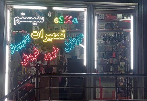 عکس اِسکا سیستم