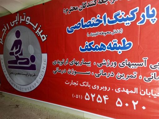 فیزیوتراپی رنجبر