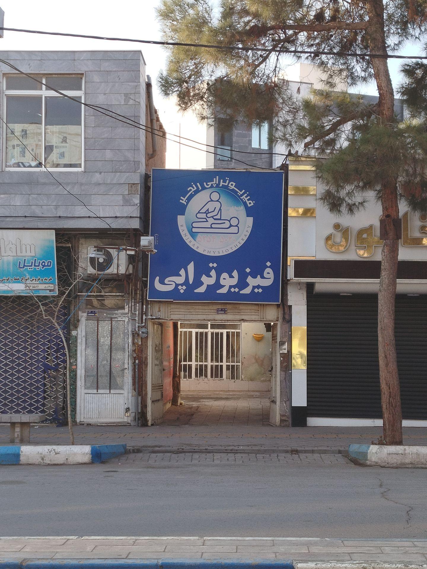 عکس فیزیوتراپی رنجبر