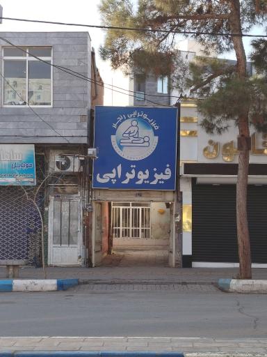 فیزیوتراپی رنجبر