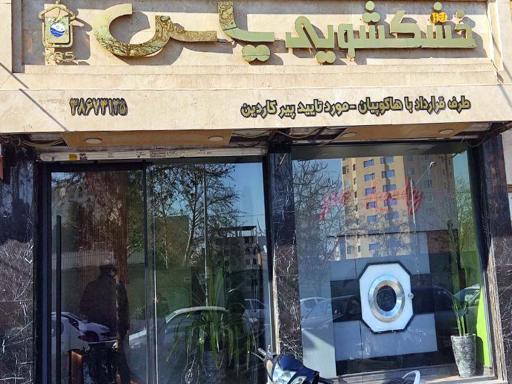 خشکشویی یاس