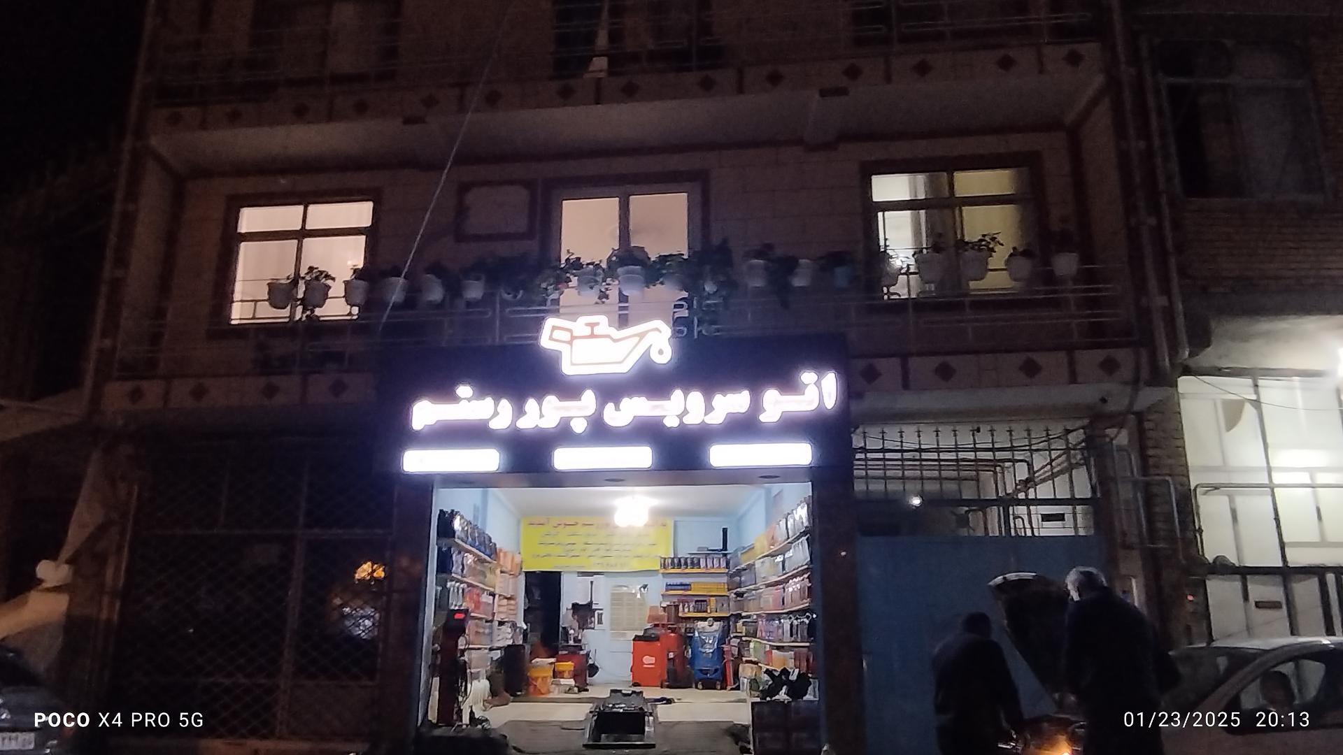 عکس اتوسرویس پوررستم