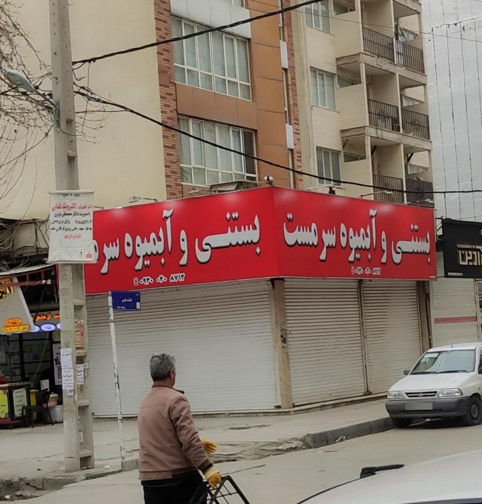 عکس بستنی فروشی سرمست
