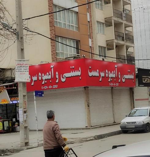 عکس بستنی فروشی سرمست