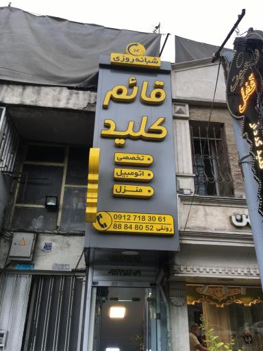 عکس قائم کلید