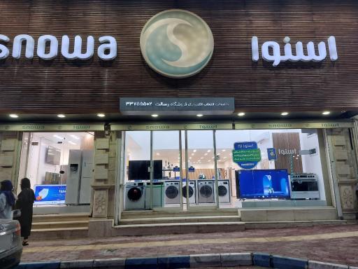 عکس لوازم خانگی اسنوا 