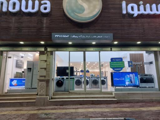 عکس لوازم خانگی اسنوا 