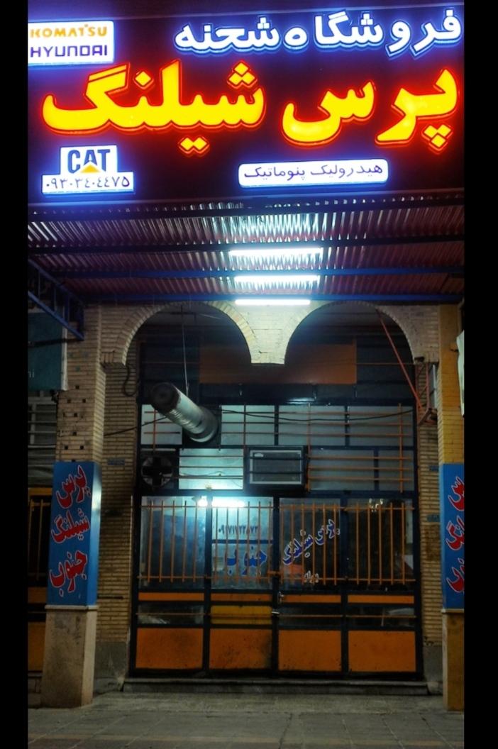 عکس پرس شیلنگ شحنه