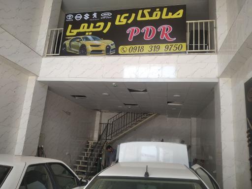عکس صافکاری پی دی آر رحیمی