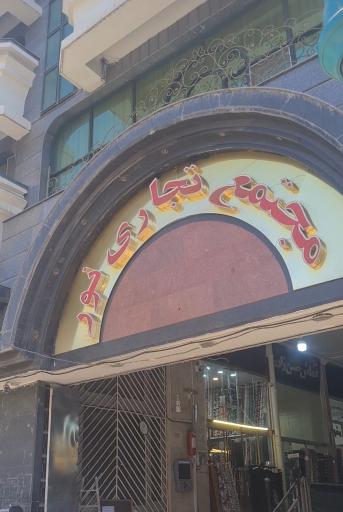 عکس مجتمع تجاری نور