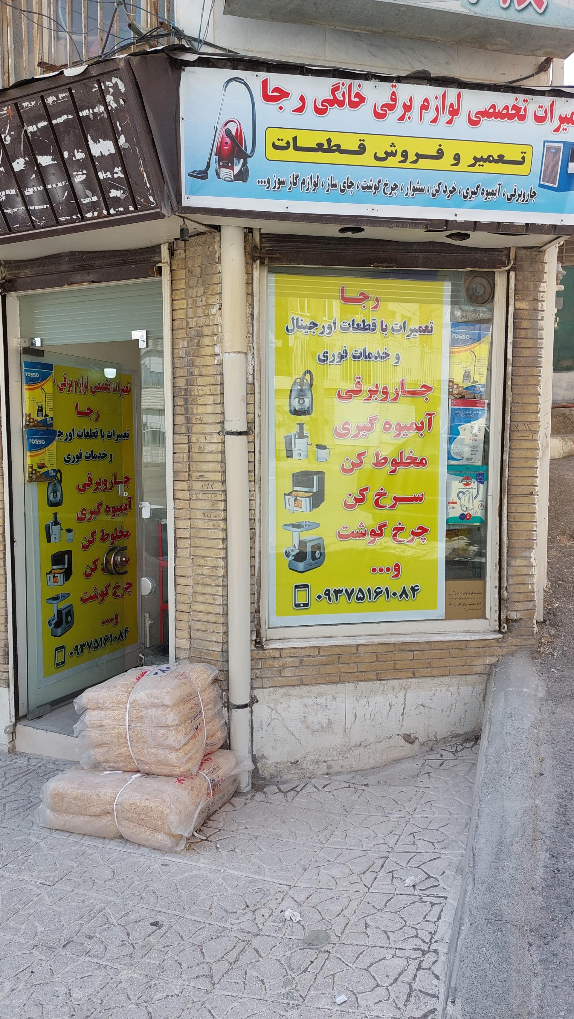 عکس تعمیر لوازم برقی خانگی رجا