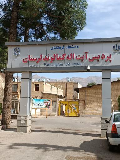 دانشگاه فرهنگیان پردیس آیت الله کمالوند