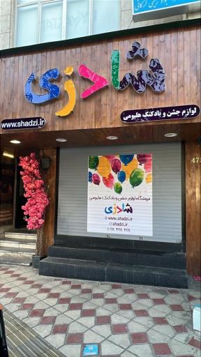 عکس تم تولد و بادکنک هلیومی شادزی