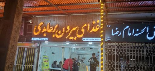 رستوران عابدی