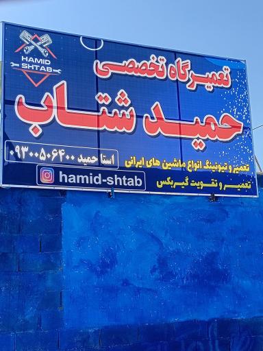 تعمیرگاه تخصصی حمید شتاب