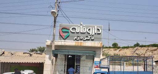 عکس داروخانه دژم