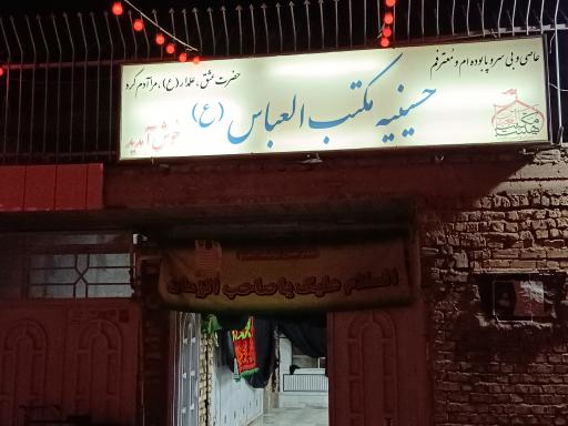 عکس هیئت مکتب العباس 