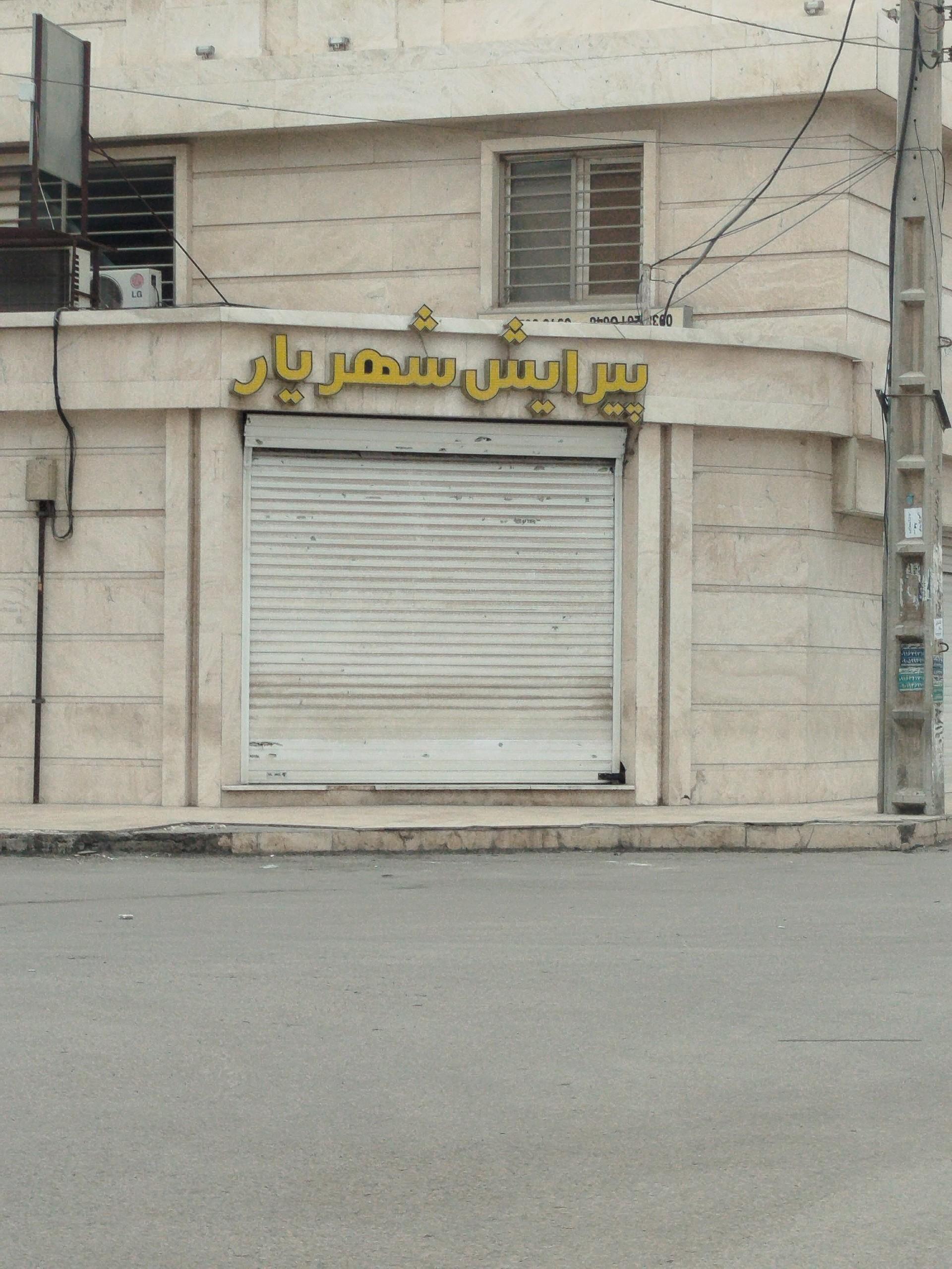 عکس پیرایش شهریار