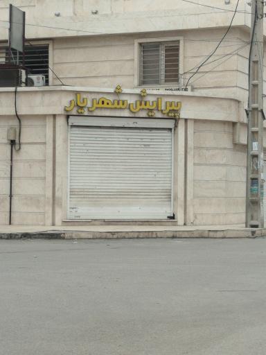 عکس ارایشگاه مردانه شهریار