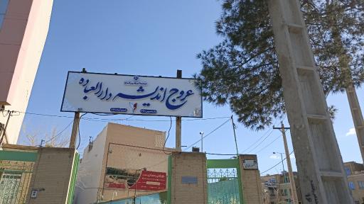 عکس مدرسه عروج اندیشه