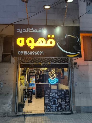 عکس کافه کاندید