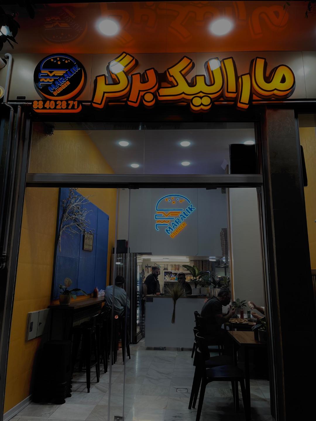 عکس مارالیک برگر