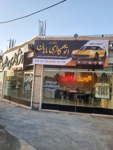 عکس اتوگالری ماهان