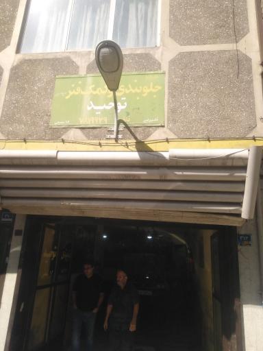 عکس خدمات جلوبندی توحید