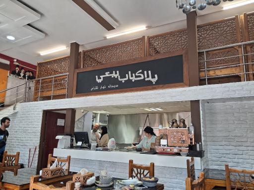 عکس رستوران پلا کباب ببعی