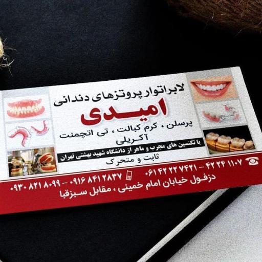 عکس دندانسازی امیدی