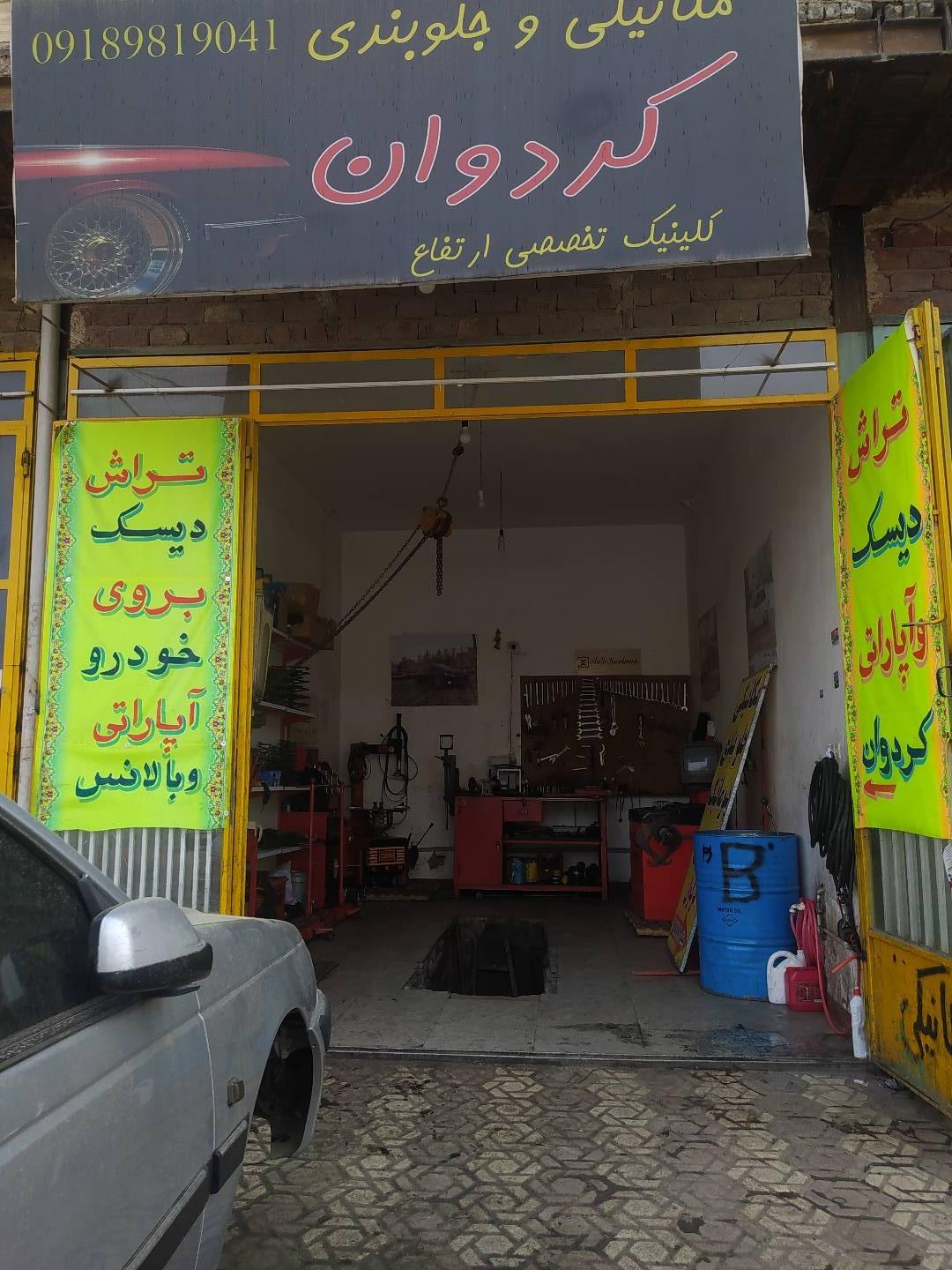 عکس مکانیکی و جلوبندی کردوان