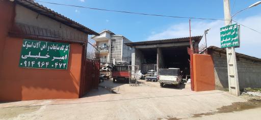 عکس کارگاه ضایعات امیر خلیلی