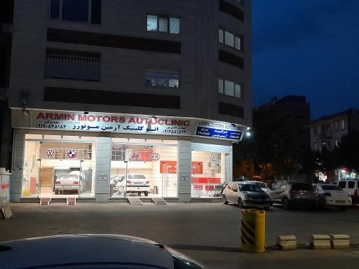 عکس اتوکلینیک آرمین موتورز