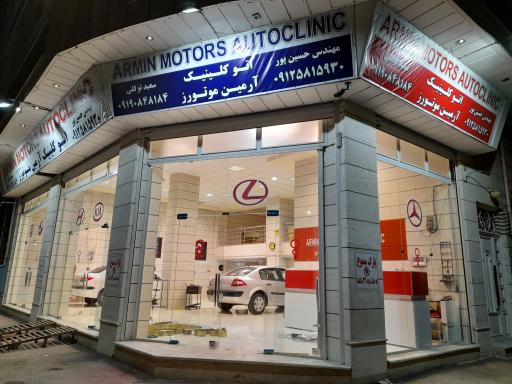 عکس اتوکلینیک آرمین موتورز