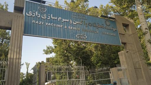 عکس موسسه تحقیقات واکسن و سرم سازی رازی