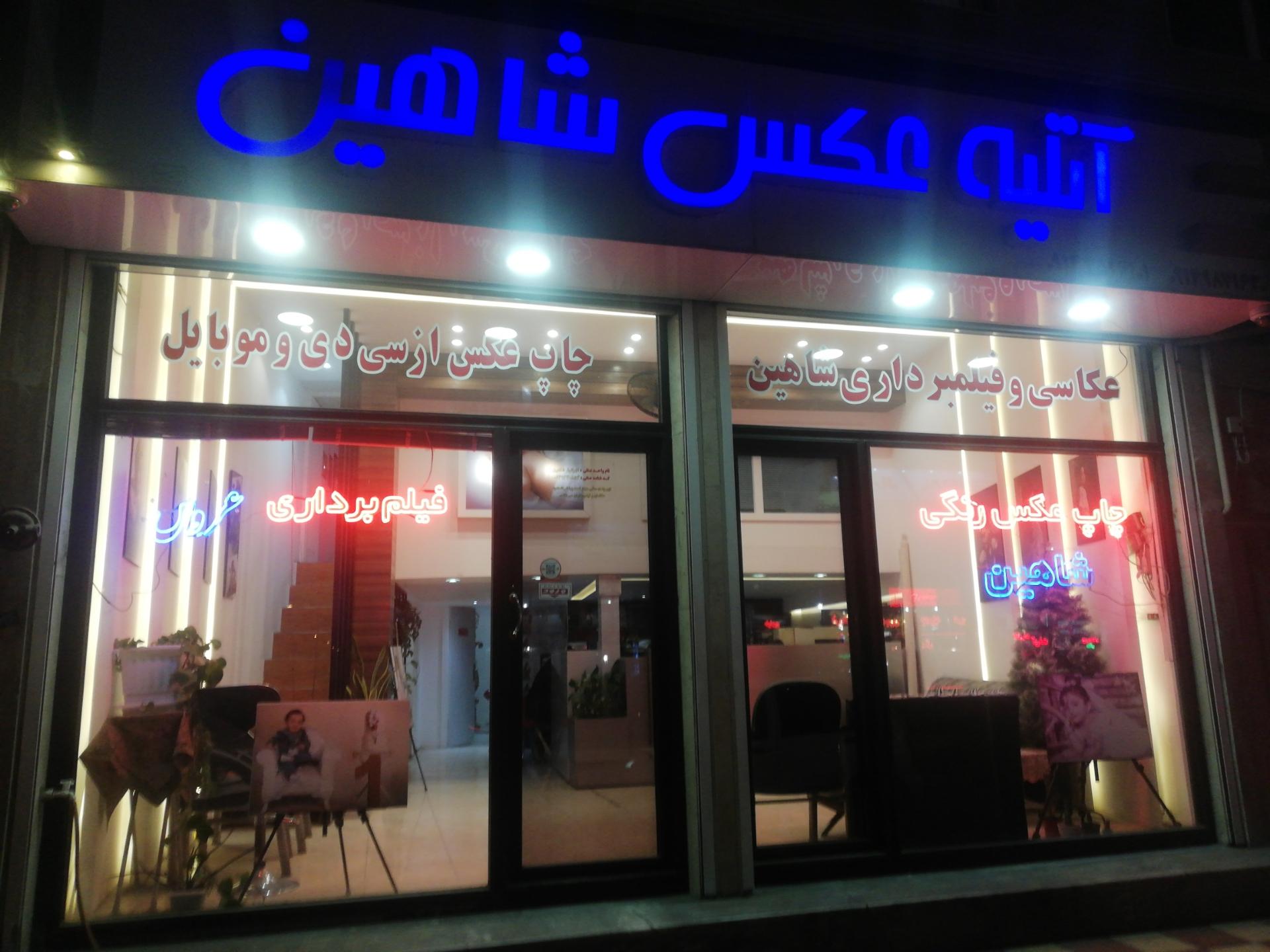 عکس آتلیه عکاسی شاهین