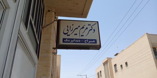 عکس مطب دندان پزشکی دکتر مریم میرزایی